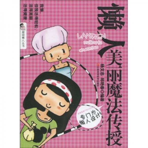 懶人美麗魔法傳授