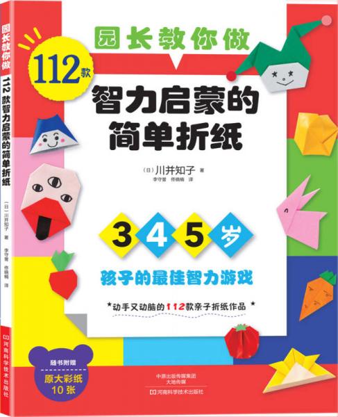 园长教你做：112款智力启蒙的简单折纸