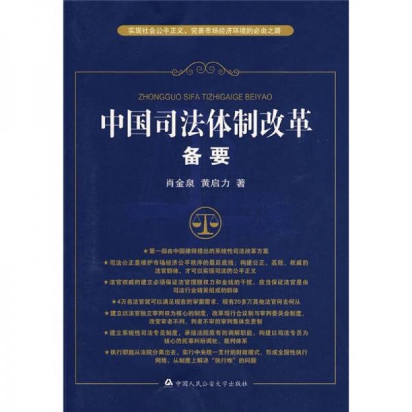 中國司法體制改革備要：實現(xiàn)社會公平正義完善市場經(jīng)濟環(huán)境的必由之路