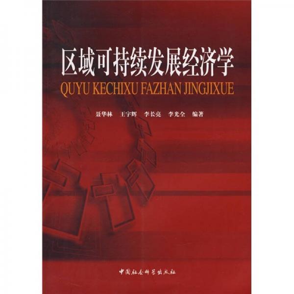 區(qū)域可持續(xù)發(fā)展經濟學