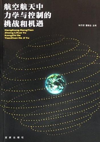 航空航天中力學(xué)與控制的挑戰(zhàn)和機(jī)遇