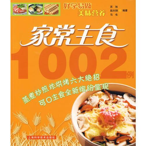 家常主食1002例