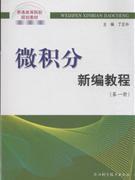 微積分新編教程