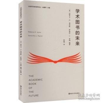 （出版研究新視野譯叢）學(xué)術(shù)圖書的未來