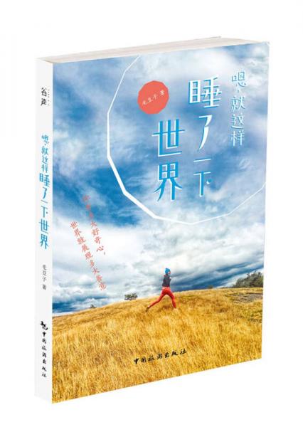 嗯，就這樣睡了一下世界