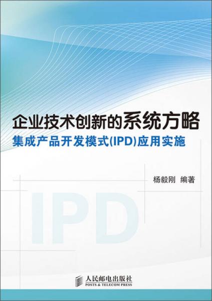 企业技术创新的系统方略：集成产品开发模式（IPD）应用实施