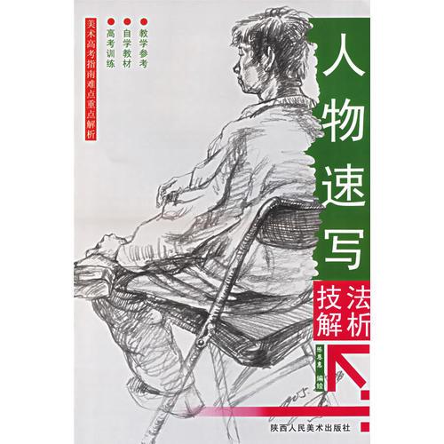 人物速寫技法解析/美術高考指南難點重點解析