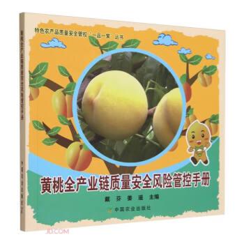 黃桃全產(chǎn)業(yè)鏈質(zhì)量安全風(fēng)險(xiǎn)管控手冊(cè)/特色農(nóng)產(chǎn)品質(zhì)量安全管控一品一策叢書