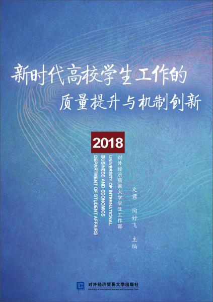 2018新时代高校学生工作的质量提升与机制创新
