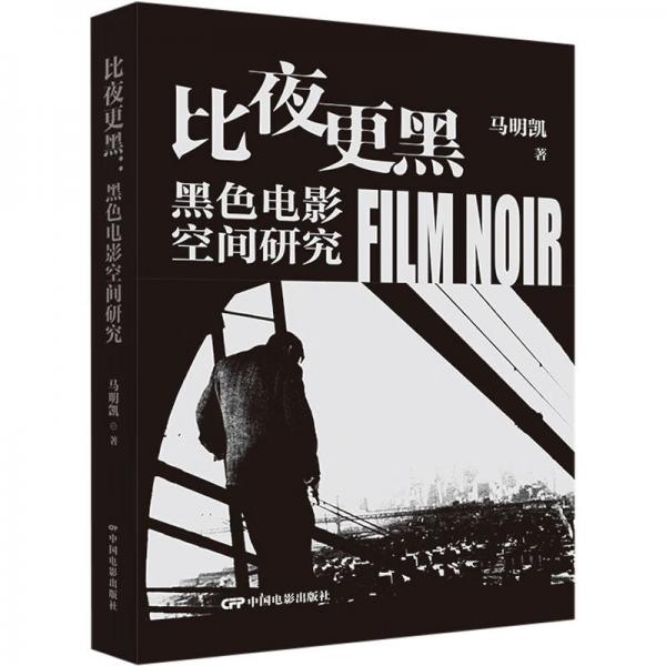 比夜更黑：黑色電影空間研究