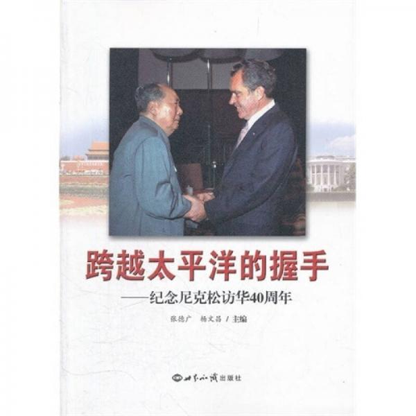 跨越太平洋的握手-紀(jì)念尼克松訪華40周年