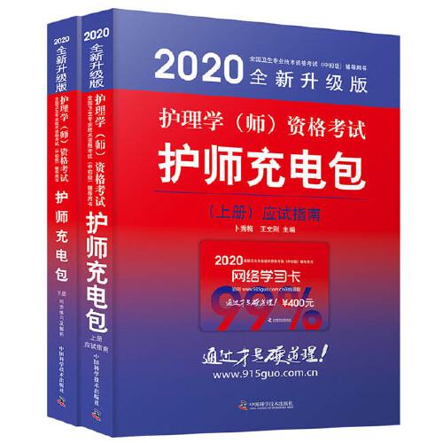 护理学（师）资格考试护师充电包（2020版）