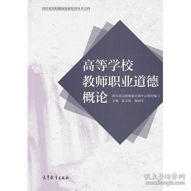 高等學校教師職業(yè)道德概論
