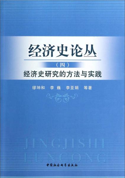 經濟史論叢（四）：經濟史研究的方法與實踐