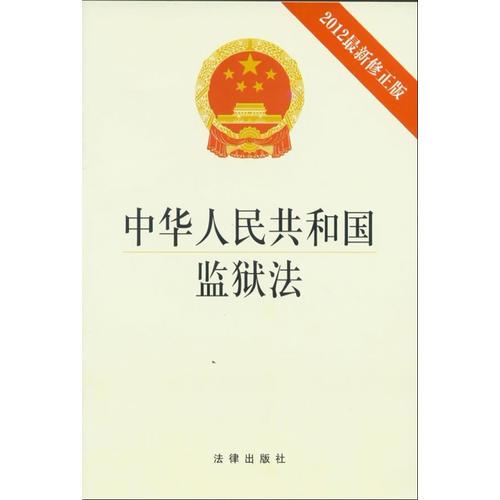 《中华人民共和国监狱法》(2012修正版)