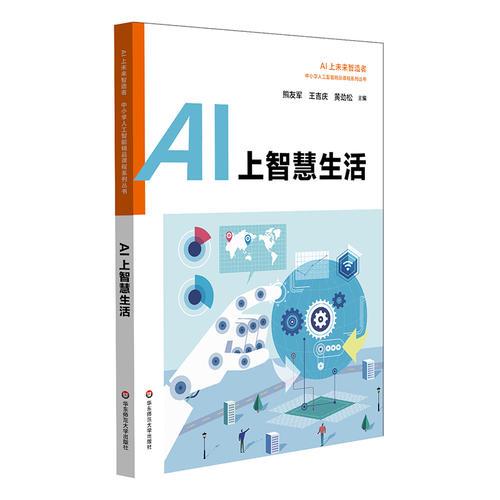 AI上智慧生活 中小学人工智能精品课程系列丛书
