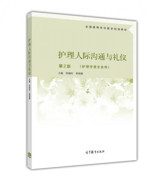 護(hù)理人際溝通與禮儀（第2版）