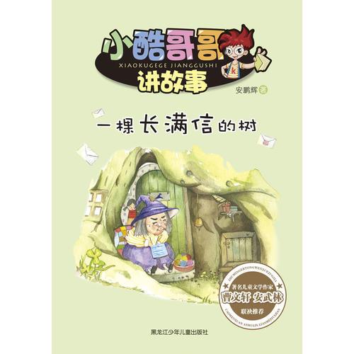 小酷哥哥讲故事--一棵长满信的树