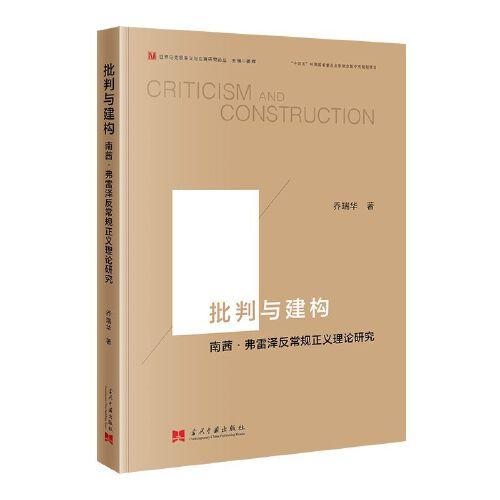 批判與建構(gòu)：南茜·弗雷澤反常規(guī)正義理論研究