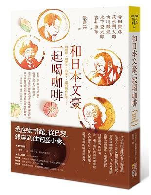 和日本文豪一起喝咖啡