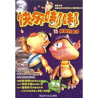 快樂嘟嘟.15.鱷魚的眼淚