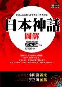 日本神話圖解