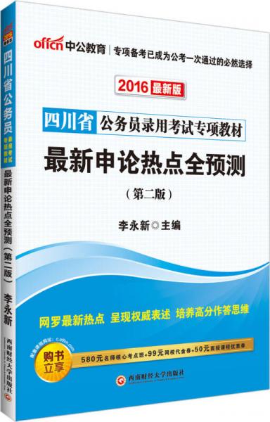 中公版·2016四川省公务员录用考试专项教材：最新申论热点全预测（第2版）