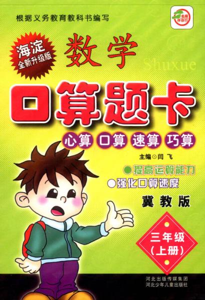 小学生数学口算题卡：三年级上册（冀教版 海淀全新升级版）