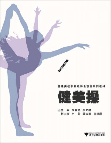健美操/普通高校非奧運(yùn)特色項(xiàng)目系列教材