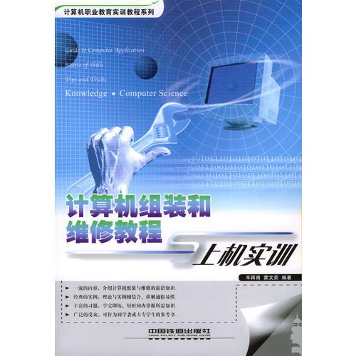計(jì)算機(jī)組裝和維修教程與上機(jī)實(shí)訓(xùn)
