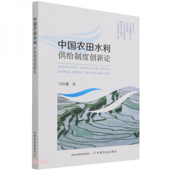 中国农田水利供给制度创新论