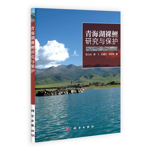 青海湖裸鲤研究与保护
