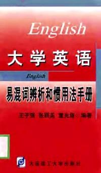 英語(yǔ)易混詞辨異與用法學(xué)習(xí)辭典 
