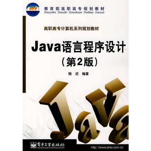 Java語(yǔ)言程序設(shè)計(jì)（第2版）——高職高專(zhuān)計(jì)算機(jī)系列規(guī)劃教材