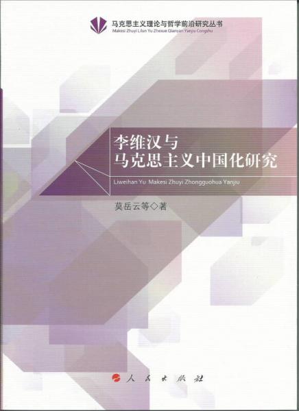 李维汉与马克思主义中国化研究