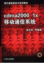 cdma2000 1x 移动通信系统