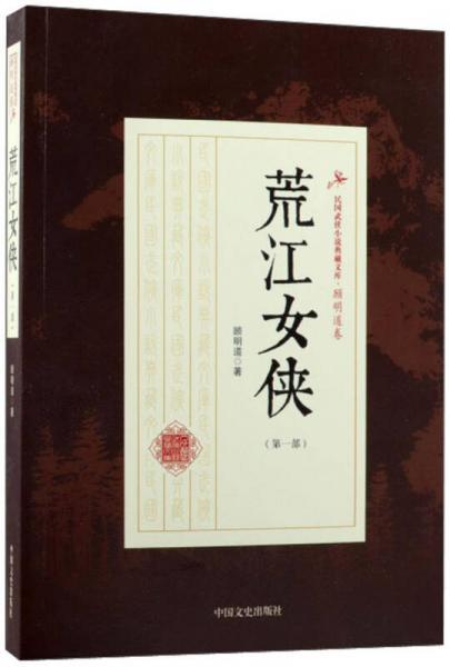 荒江女侠（第1部）/民国武侠小说典藏文库·顾明道卷