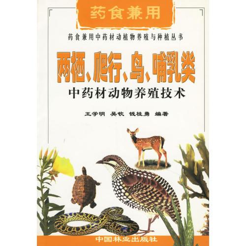 两栖、爬行、鸟、哺乳类中药材动物养殖技术