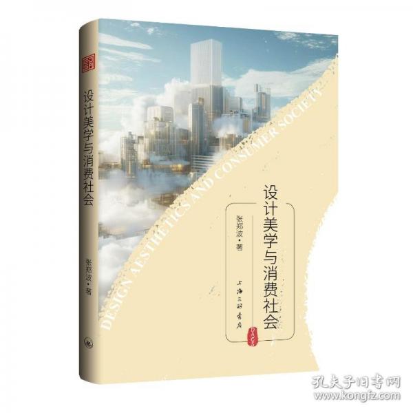 设计美学与消费社会