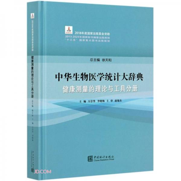 中華生物醫(yī)學統(tǒng)計大辭典(健康測量的理論與工具分冊)(精)