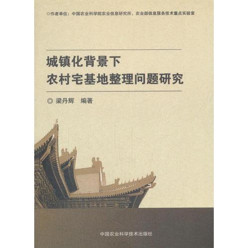 城鎮(zhèn)化背景下農村宅基地整理問題研究