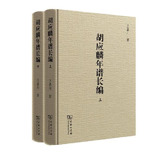 胡應(yīng)麟年譜長編(上下冊)