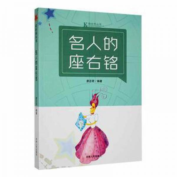 名人的座右銘