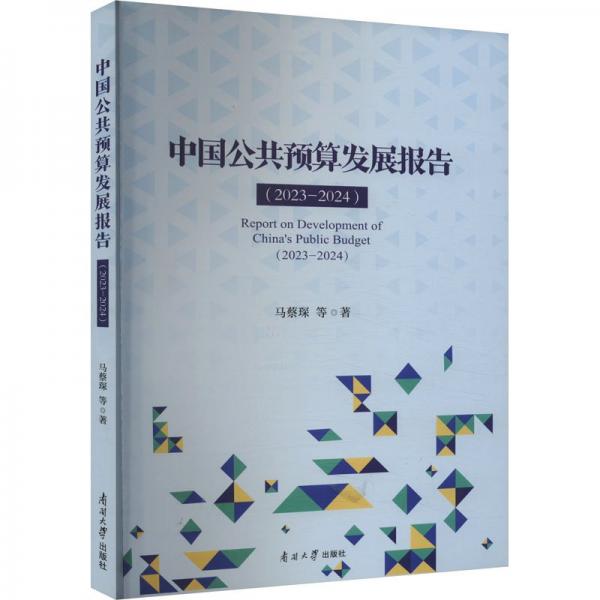 中國(guó)公共預(yù)算發(fā)展報(bào)告(2023-2024)