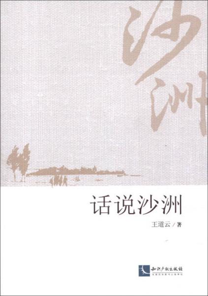 話說(shuō)沙洲