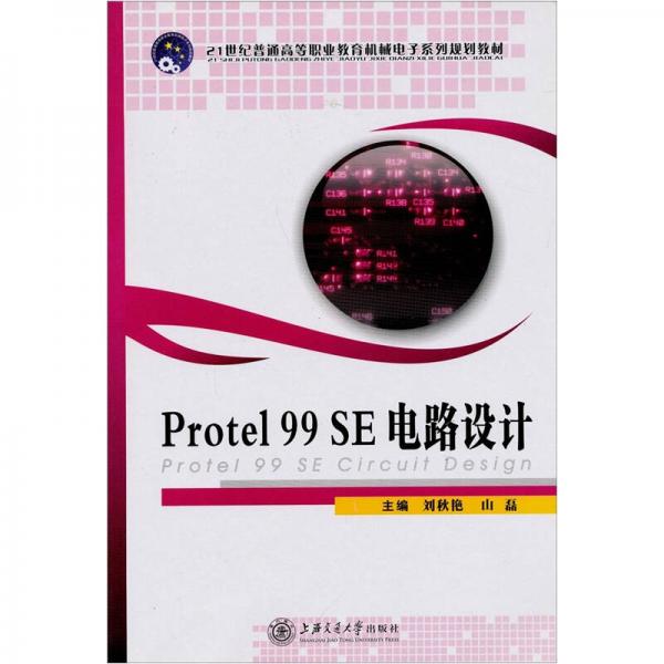 Protel 99 SE電路設(shè)計(jì)/21世紀(jì)普通高等職業(yè)教育機(jī)械電子系列規(guī)劃教材