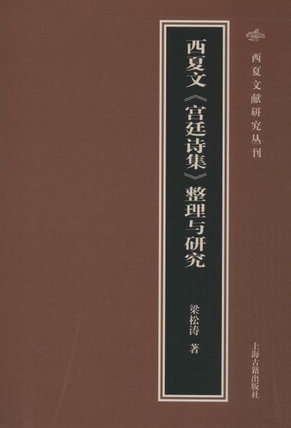 西夏文宫廷诗集整理与研究 