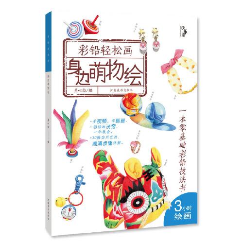 彩鉛輕松畫—身邊萌物繪