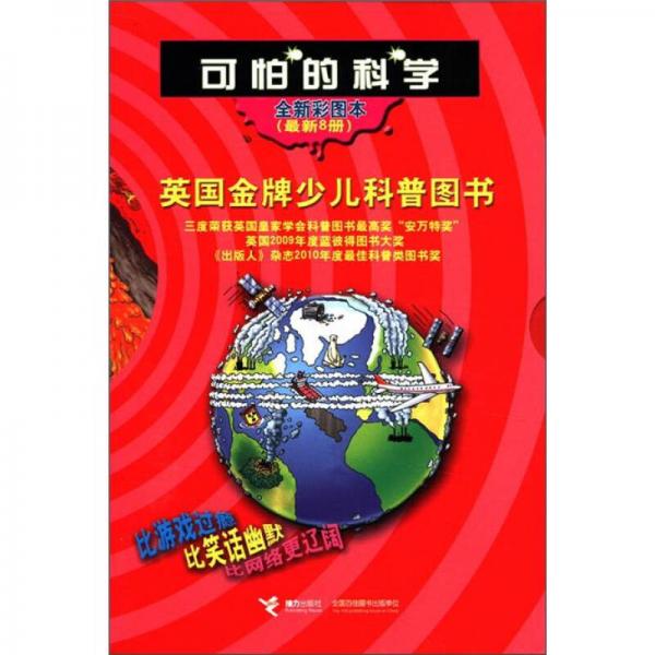 可怕的科學（全彩新圖本）（套裝共8冊）