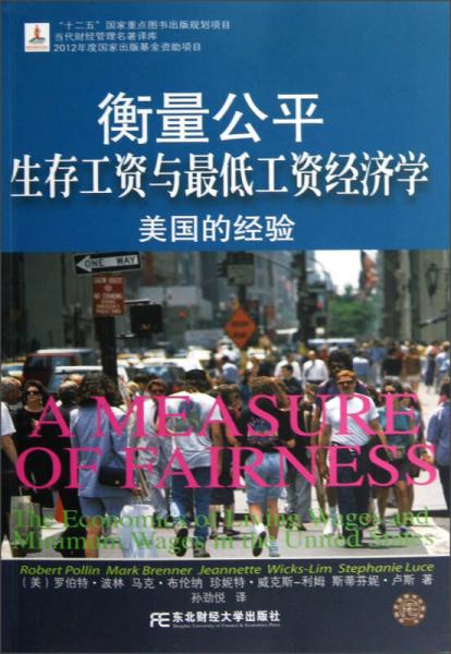 當(dāng)代財(cái)經(jīng)管理名著譯庫(kù)·衡量公平：生存工資與最低工資經(jīng)濟(jì)學(xué)美國(guó)的經(jīng)驗(yàn)